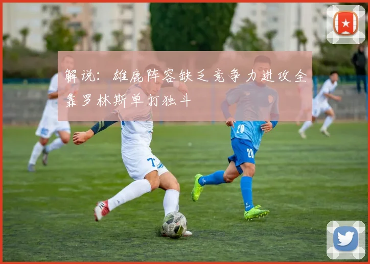 解说：雄鹿阵容缺乏竞争力进攻全靠罗林斯单打独斗