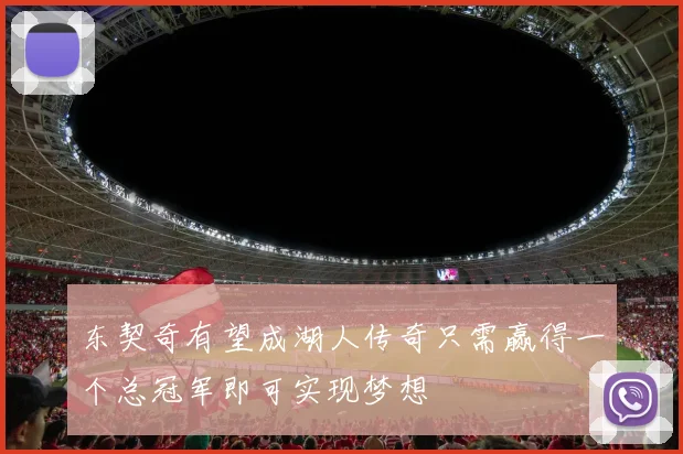 东契奇有望成湖人传奇只需赢得一个总冠军即可实现梦想