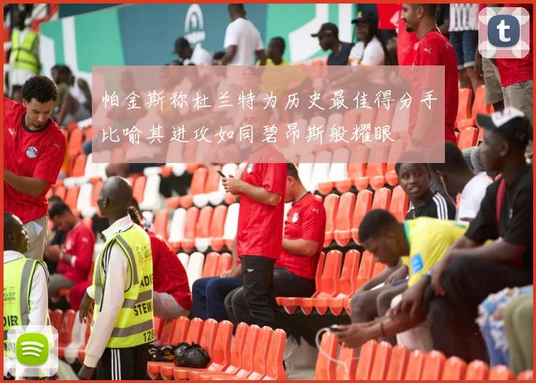 帕金斯称杜兰特为历史最佳得分手比喻其进攻如同碧昂斯般耀眼