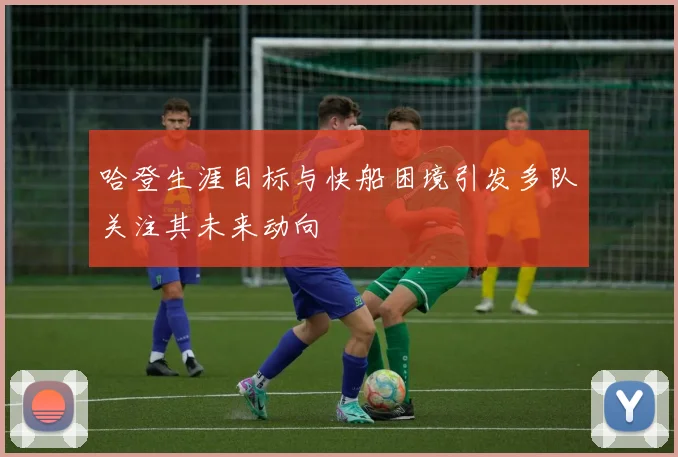 哈登生涯目标与快船困境引发多队关注其未来动向