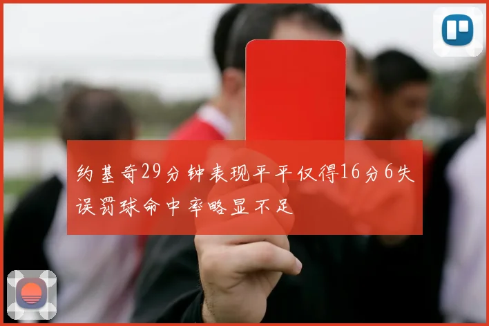 约基奇29分钟表现平平仅得16分6失误罚球命中率略显不足