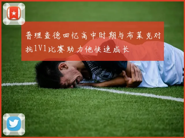 普理查德回忆高中时期与布莱克对抗1V1比赛助力他快速成长