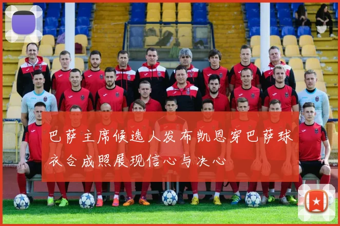 巴萨主席候选人发布凯恩穿巴萨球衣合成照展现信心与决心