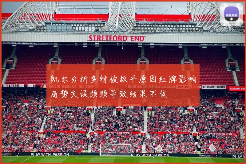 凯尔分析多特被扳平原因红牌影响局势失误频频导致结果不佳