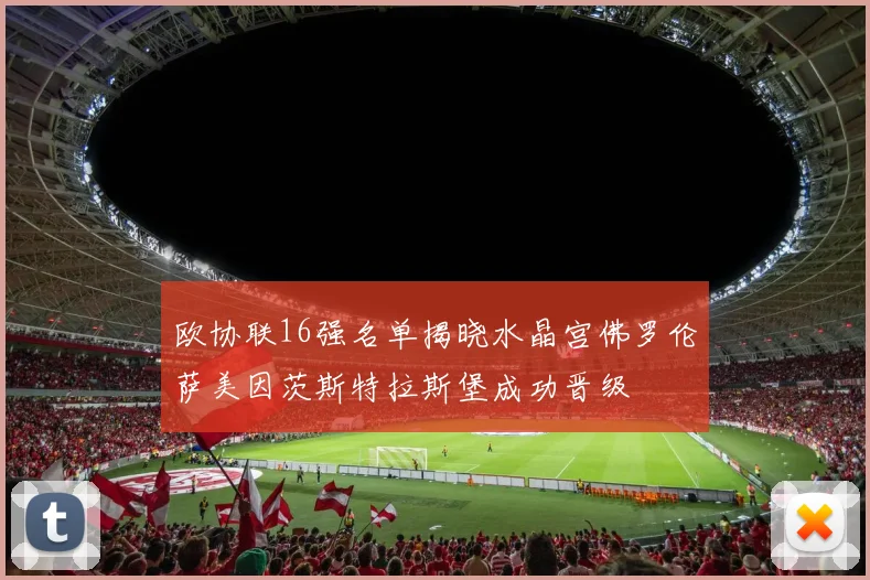 欧协联16强名单揭晓水晶宫佛罗伦萨美因茨斯特拉斯堡成功晋级